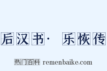 后汉书·乐恢传是什么意思的图片